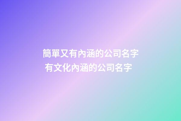 簡單又有內涵的公司名字 有文化內涵的公司名字-第1張-公司起名-玄機派